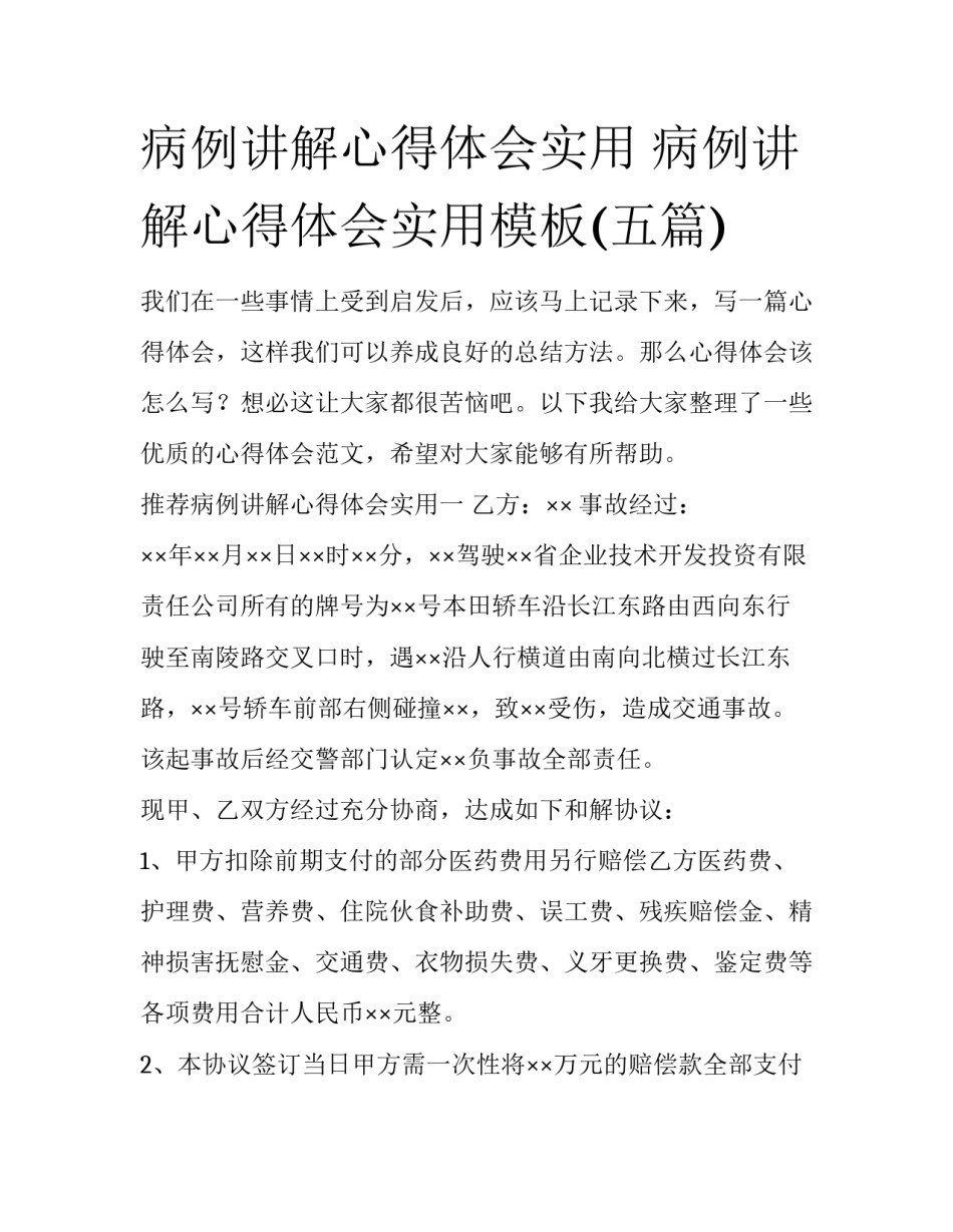 病例讲解心得体会实用 病例讲解心得体会实用模板(五篇)_第1页