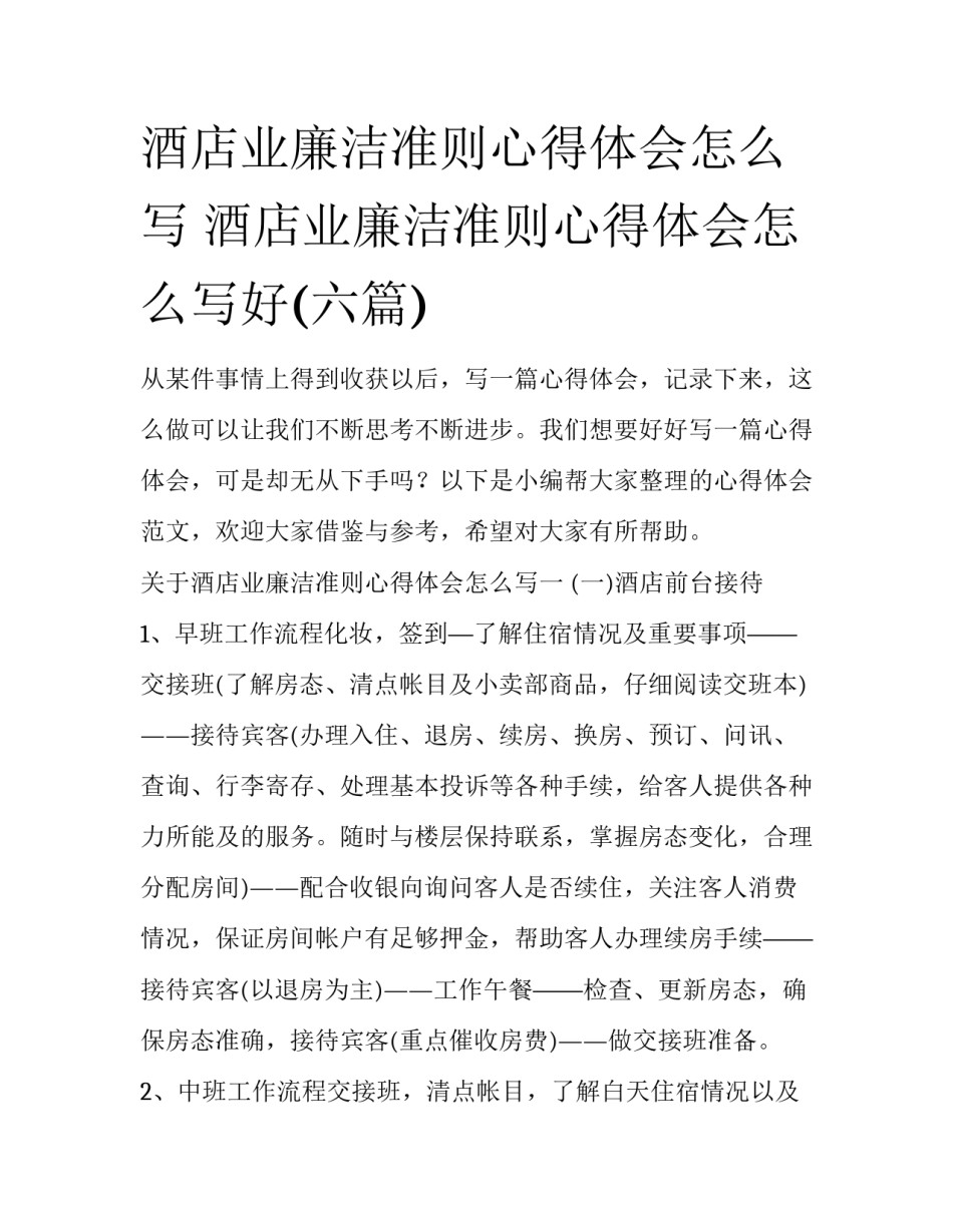 酒店业廉洁准则心得体会怎么写 酒店业廉洁准则心得体会怎么写好(六篇)_第1页