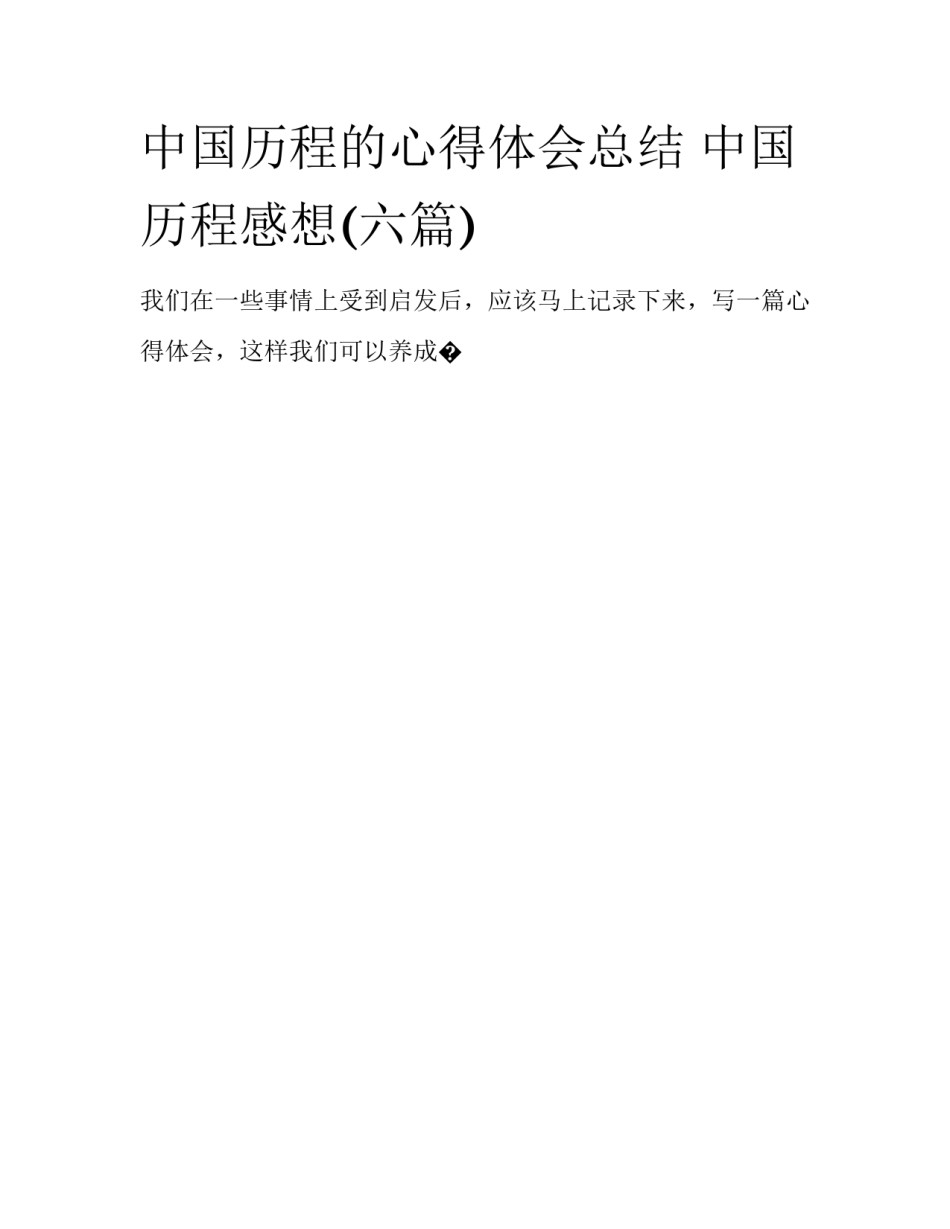 中国历程的心得体会总结 中国历程感想(六篇)_第1页
