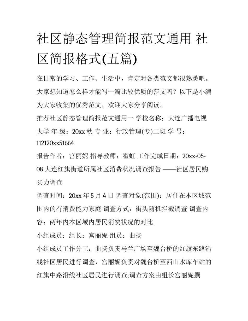 社区静态管理简报范文通用 社区简报格式(五篇)_第1页