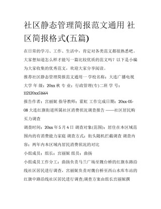 社区静态管理简报范文通用 社区简报格式(五篇)