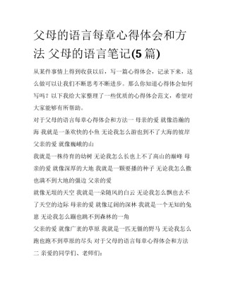 父母的语言每章心得体会和方法 父母的语言笔记(5篇)