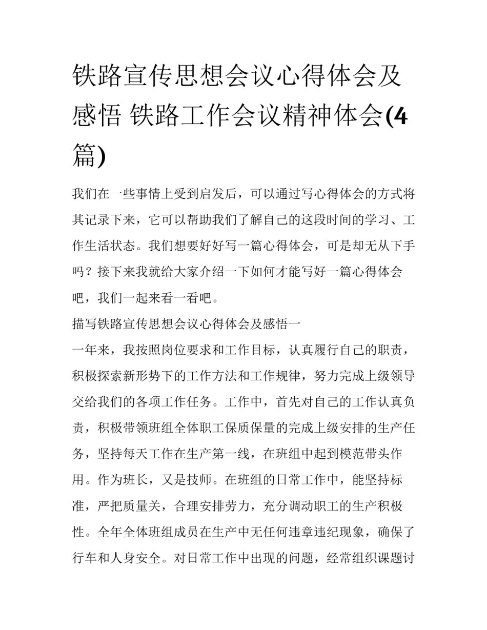 铁路宣传思想会议心得体会及感悟 铁路工作会议精神体会(4篇)_第1页
