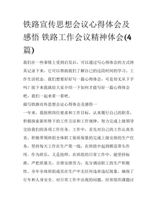 铁路宣传思想会议心得体会及感悟 铁路工作会议精神体会(4篇)