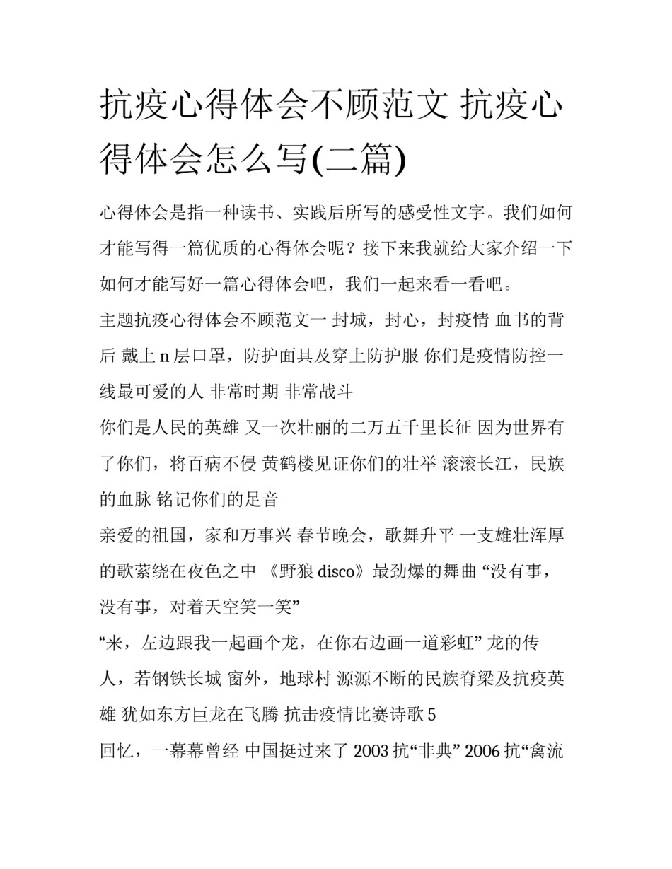 抗疫心得体会不顾范文 抗疫心得体会怎么写(二篇)_第1页