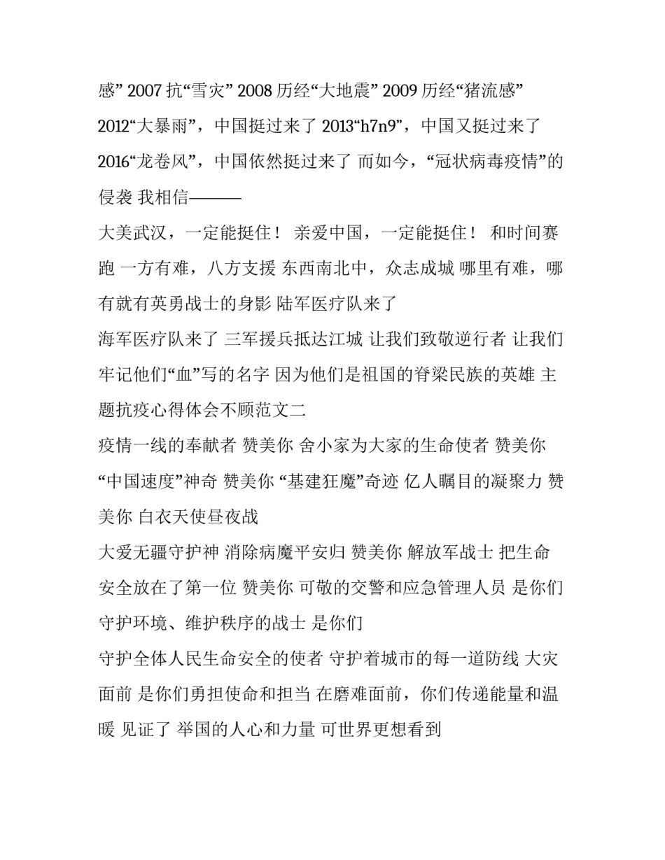 抗疫心得体会不顾范文 抗疫心得体会怎么写(二篇)_第2页