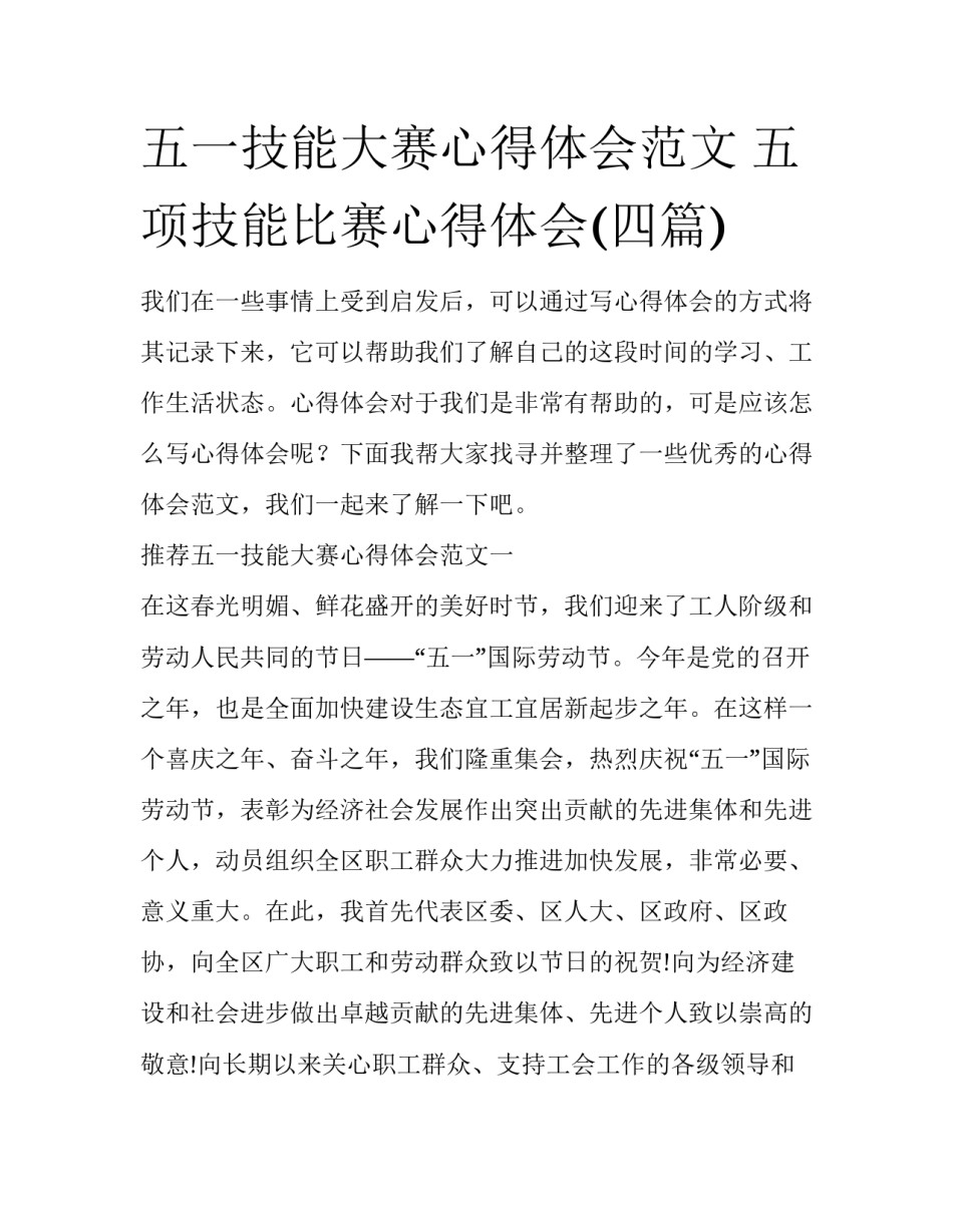 五一技能大赛心得体会范文 五项技能比赛心得体会(四篇)_第1页