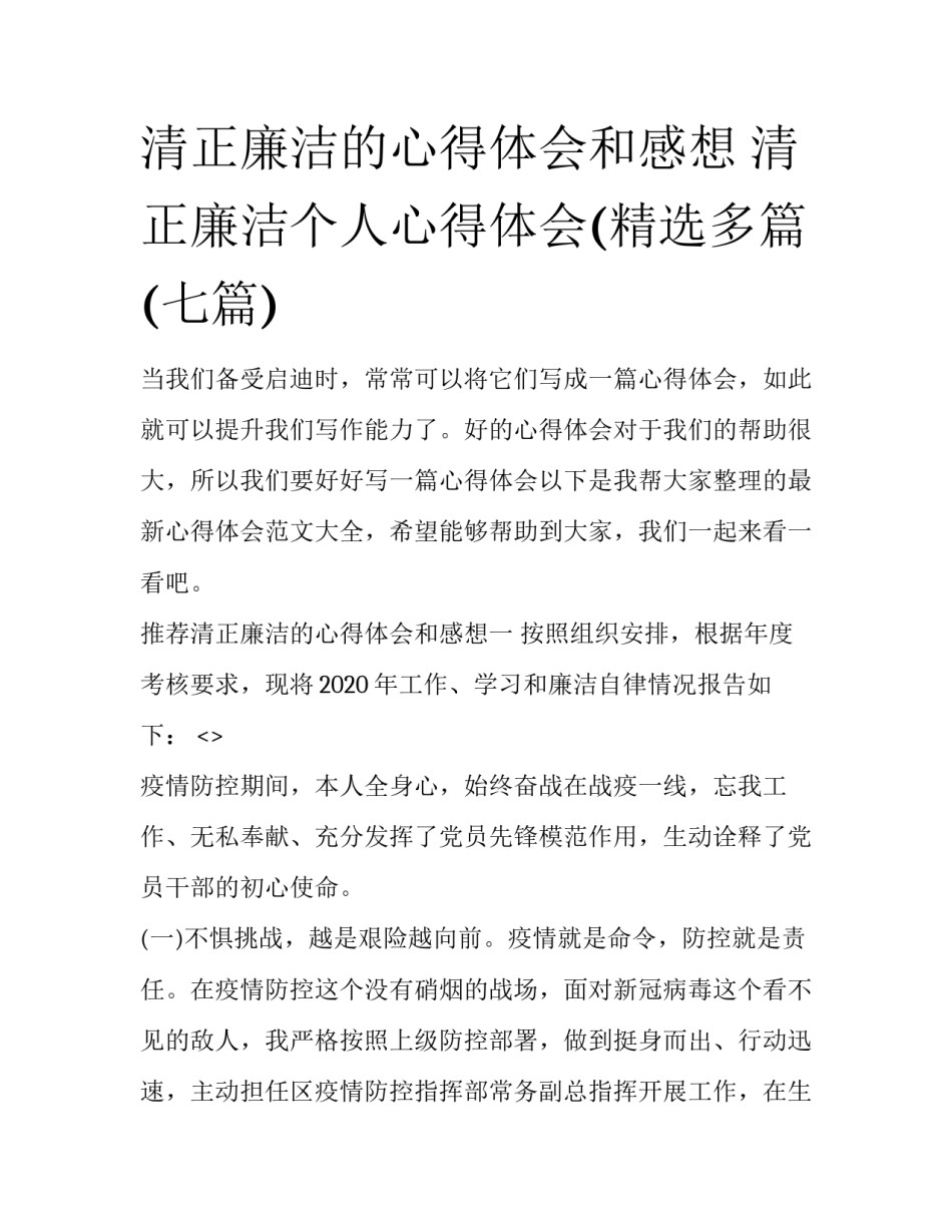 清正廉洁的心得体会和感想 清正廉洁个人心得体会(精选多篇(七篇)_第1页