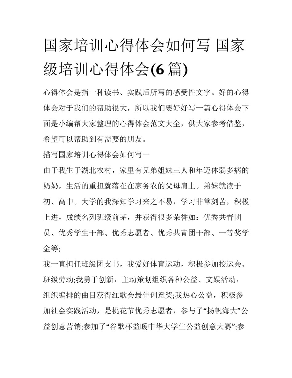 国家培训心得体会如何写 国家级培训心得体会(6篇)_第1页