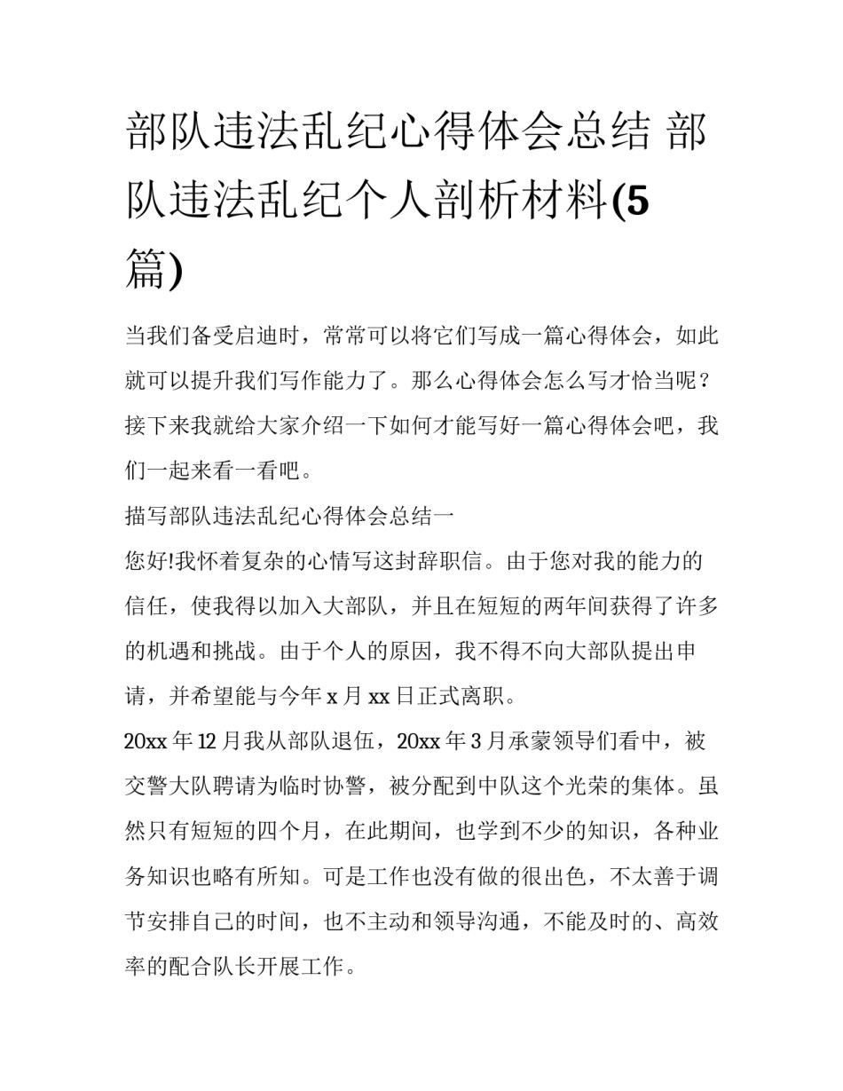 部队违法乱纪心得体会总结 部队违法乱纪个人剖析材料(5篇)_第1页