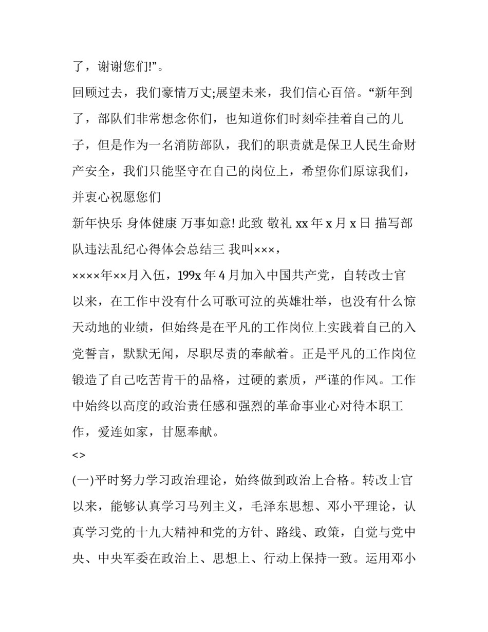 部队违法乱纪心得体会总结 部队违法乱纪个人剖析材料(5篇)_第3页