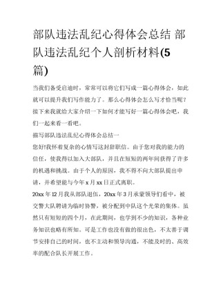 部队违法乱纪心得体会总结 部队违法乱纪个人剖析材料(5篇)