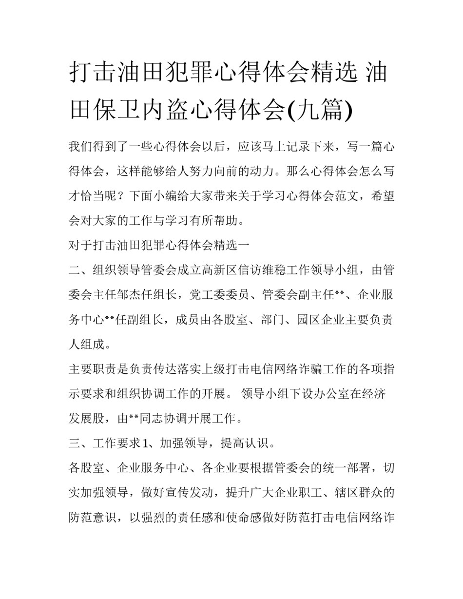 打击油田犯罪心得体会精选 油田保卫内盗心得体会(九篇)_第1页