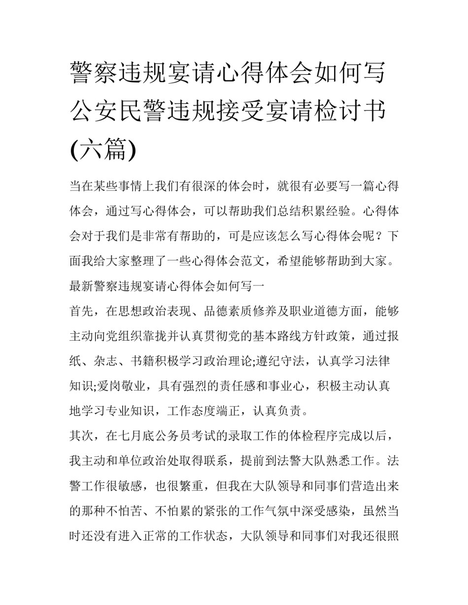 警察违规宴请心得体会如何写 公安民警违规接受宴请检讨书(六篇)_第1页