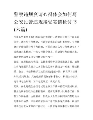 警察违规宴请心得体会如何写 公安民警违规接受宴请检讨书(六篇)