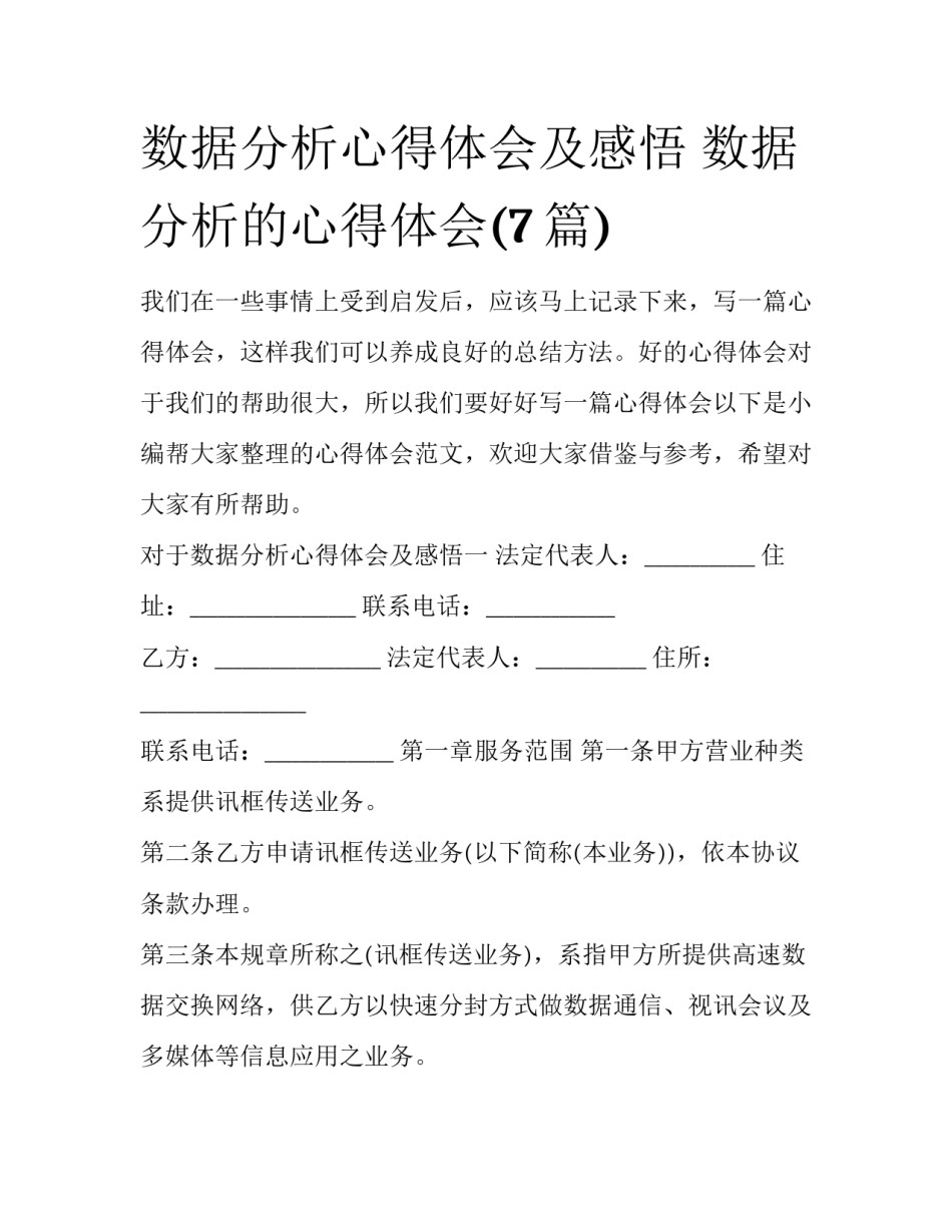 数据分析心得体会及感悟 数据分析的心得体会(7篇)_第1页