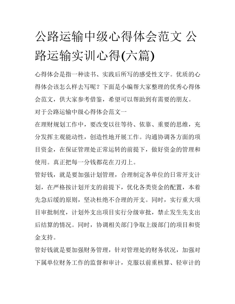 公路运输中级心得体会范文 公路运输实训心得(六篇)_第1页