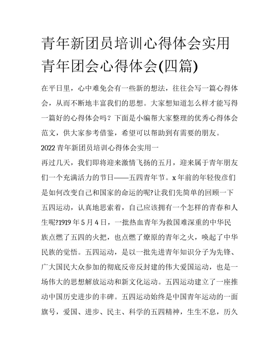 青年新团员培训心得体会实用 青年团会心得体会(四篇)_第1页
