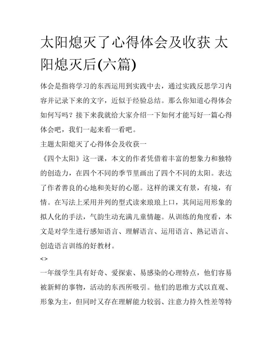 太阳熄灭了心得体会及收获 太阳熄灭后(六篇)_第1页