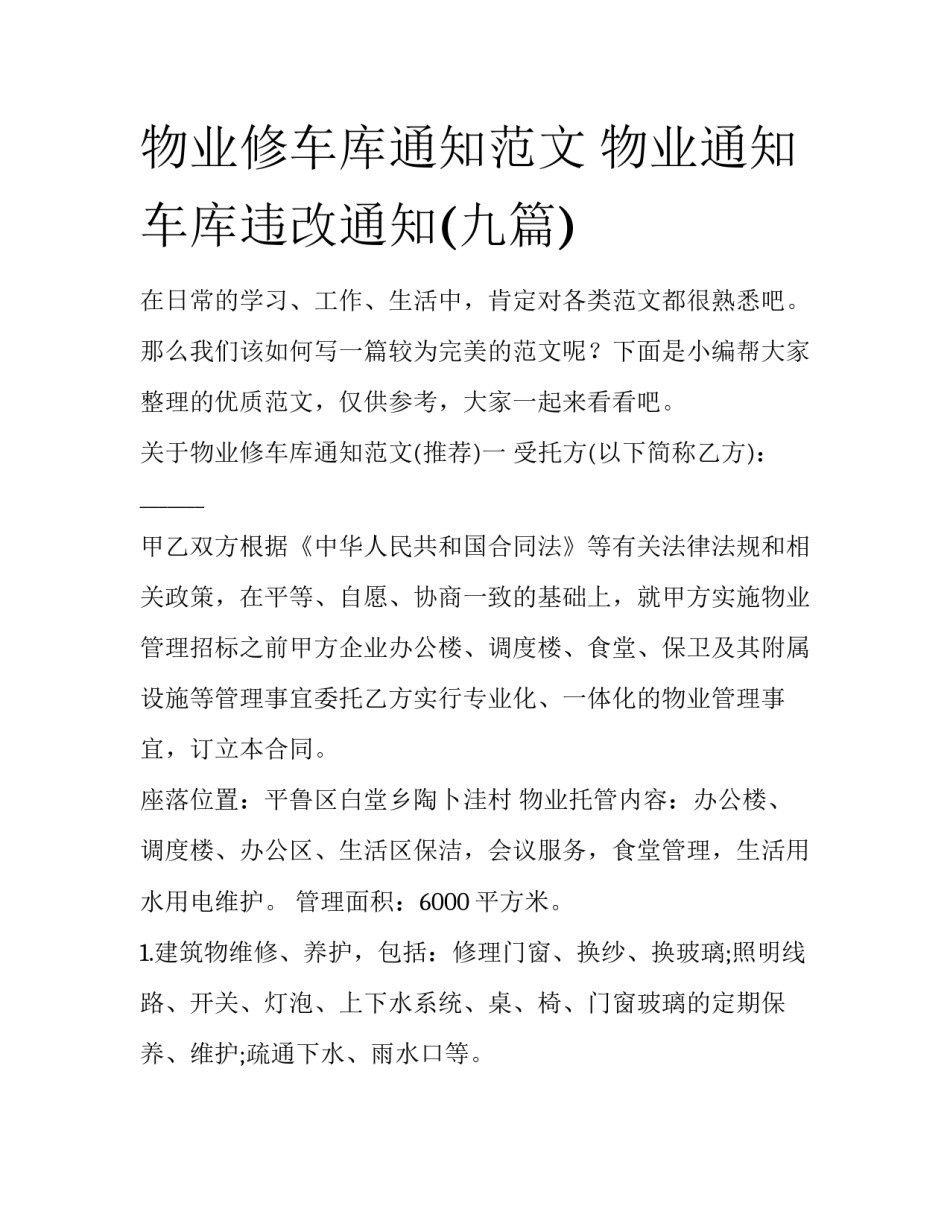 物业修车库通知范文 物业通知车库违改通知(九篇)_第1页
