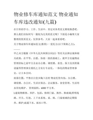物业修车库通知范文 物业通知车库违改通知(九篇)