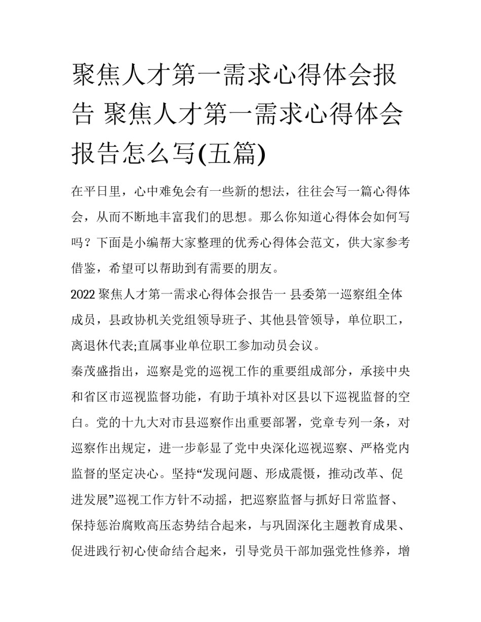 聚焦人才第一需求心得体会报告 聚焦人才第一需求心得体会报告怎么写(五篇)_第1页