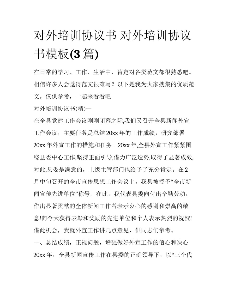 对外培训协议书 对外培训协议书模板(3篇)_第1页