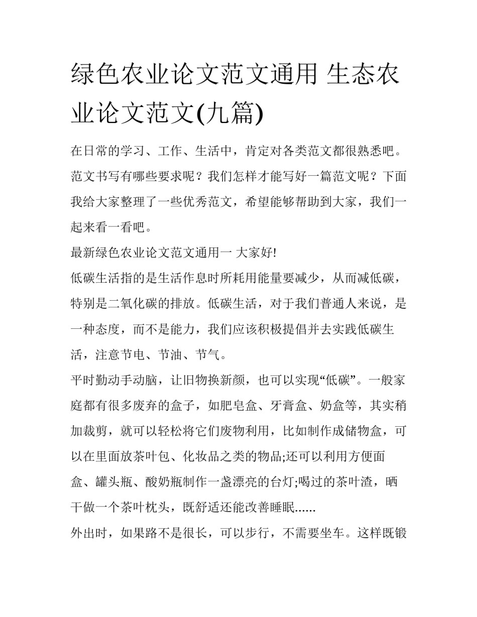 绿色农业论文范文通用 生态农业论文范文(九篇)_第1页