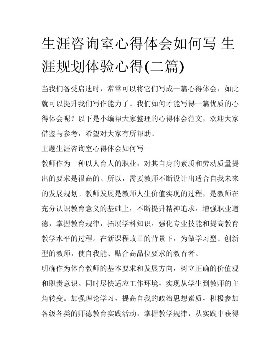 生涯咨询室心得体会如何写 生涯规划体验心得(二篇)_第1页