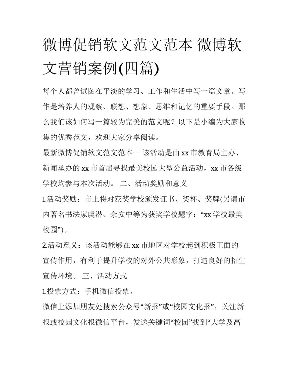 微博促销软文范文范本 微博软文营销案例(四篇)_第1页