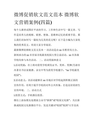 微博促销软文范文范本 微博软文营销案例(四篇)