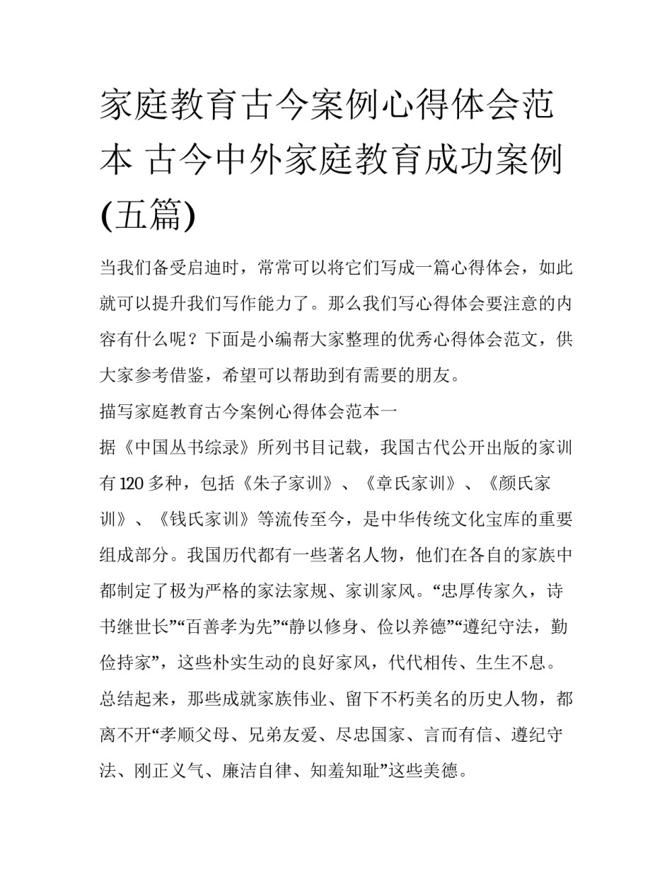 家庭教育古今案例心得体会范本 古今中外家庭教育成功案例(五篇)_第1页
