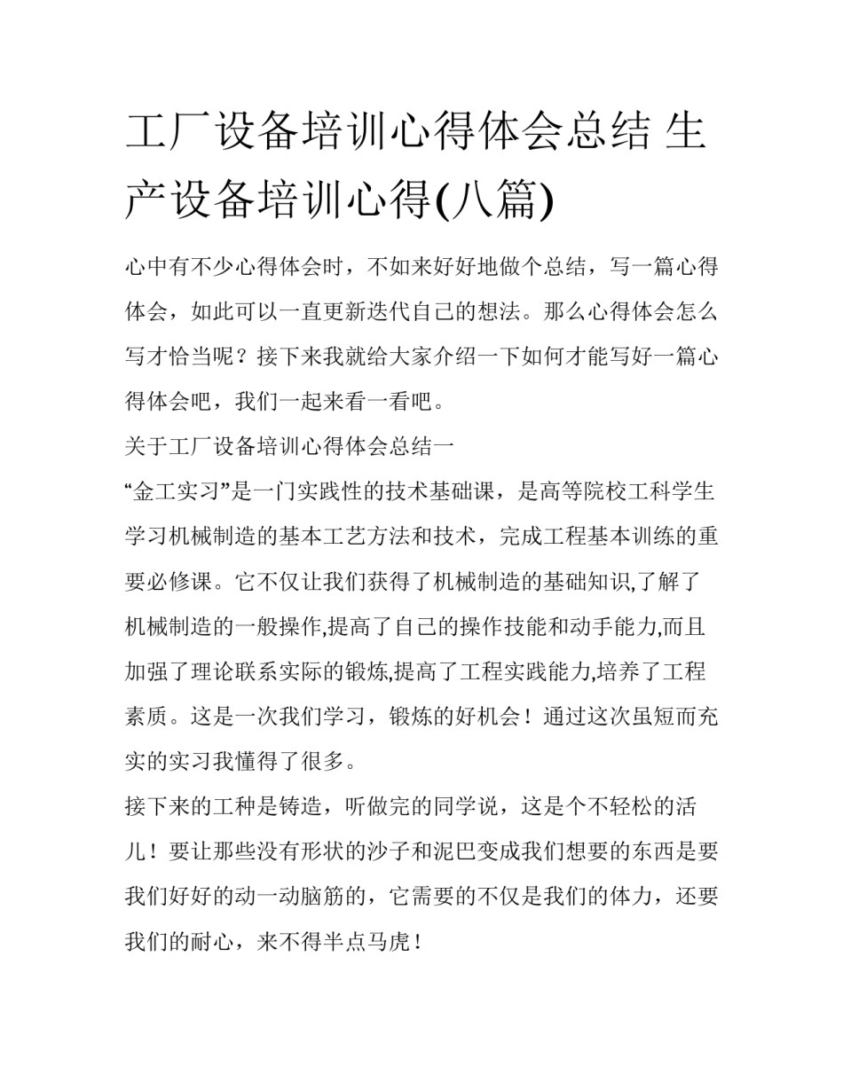工厂设备培训心得体会总结 生产设备培训心得(八篇)_第1页