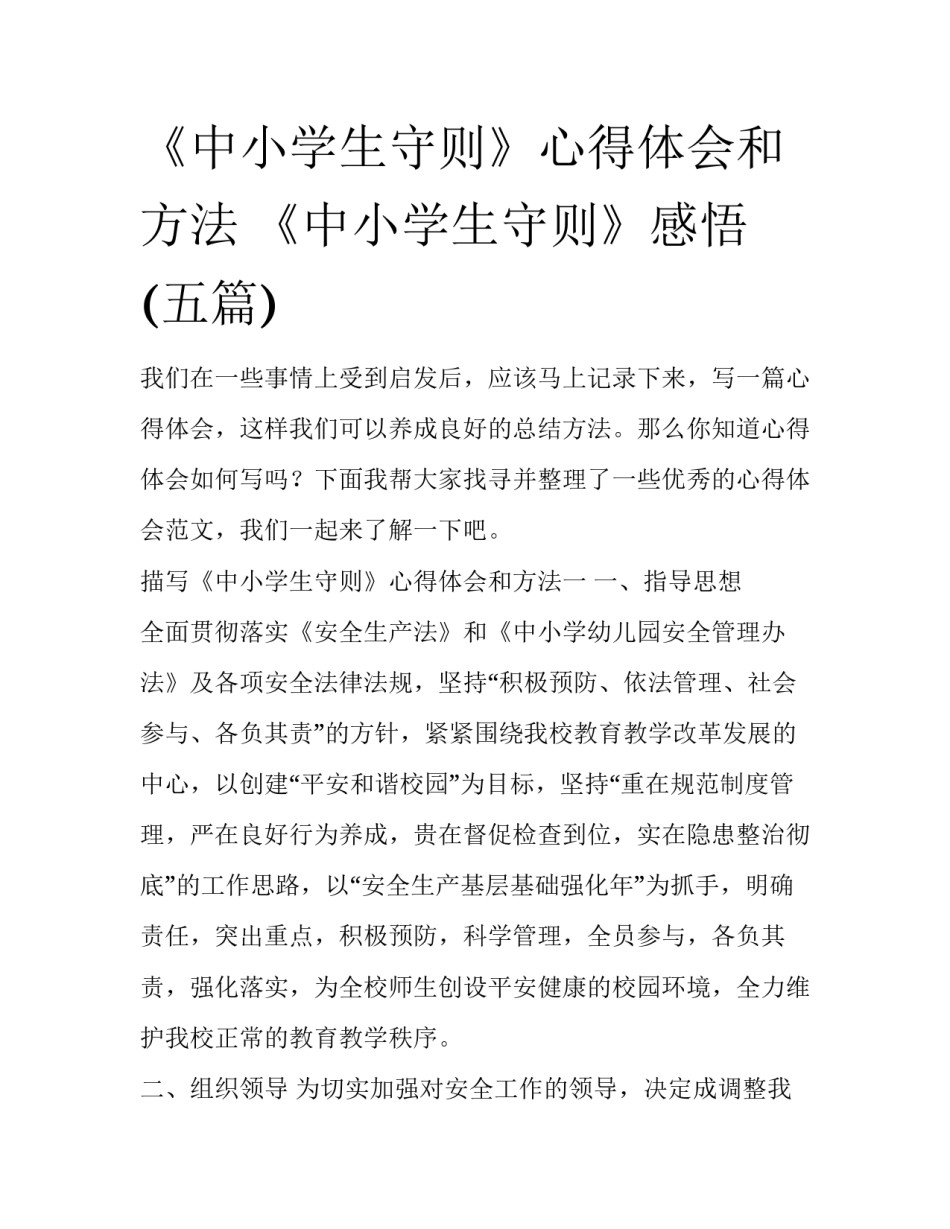 《中小学生守则》心得体会和方法 《中小学生守则》感悟(五篇)_第1页