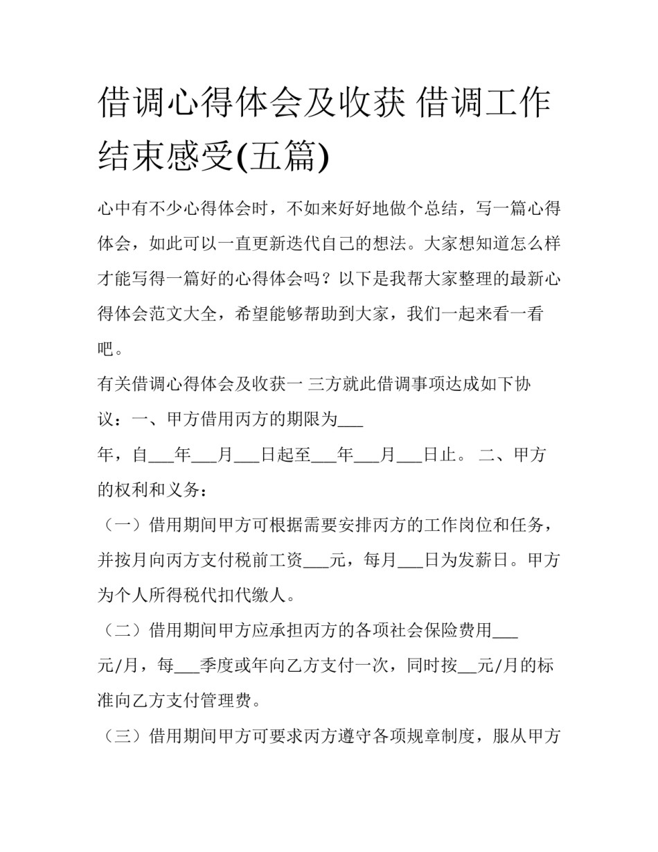 借调心得体会及收获 借调工作结束感受(五篇)_第1页