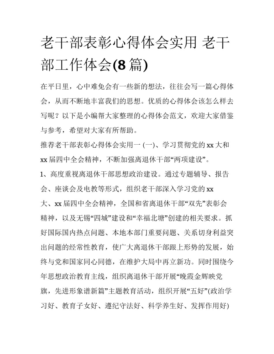 老干部表彰心得体会实用 老干部工作体会(8篇)_第1页