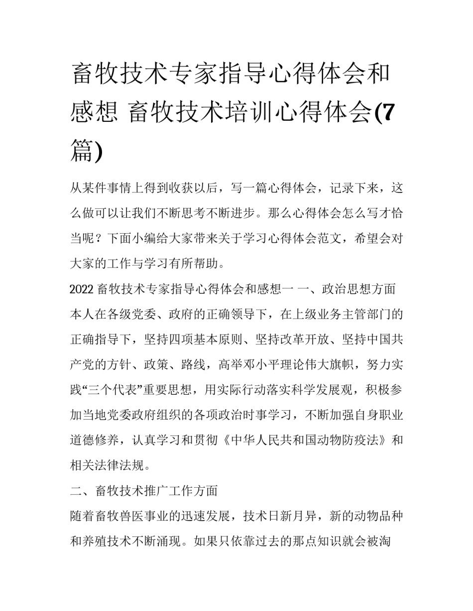 畜牧技术专家指导心得体会和感想 畜牧技术培训心得体会(7篇)_第1页