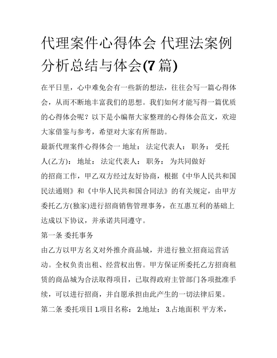 代理案件心得体会 代理法案例分析总结与体会(7篇)_第1页