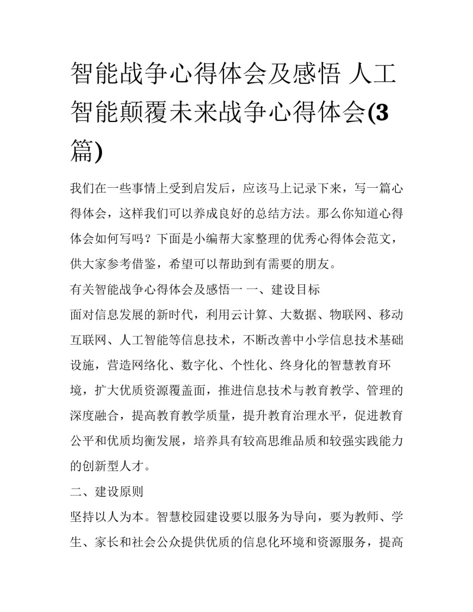 智能战争心得体会及感悟 人工智能颠覆未来战争心得体会(3篇)_第1页
