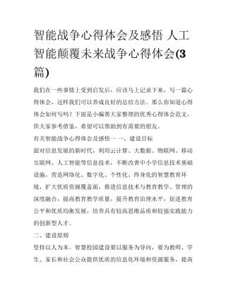 智能战争心得体会及感悟 人工智能颠覆未来战争心得体会(3篇)