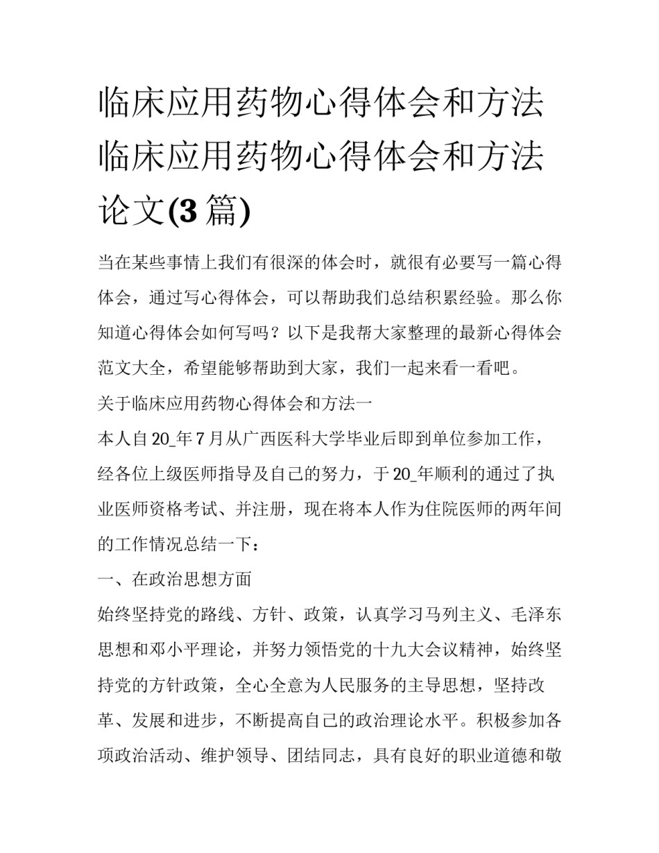 临床应用药物心得体会和方法 临床应用药物心得体会和方法论文(3篇)_第1页