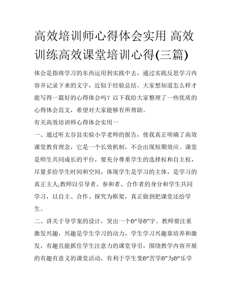 高效培训师心得体会实用 高效训练高效课堂培训心得(三篇)_第1页