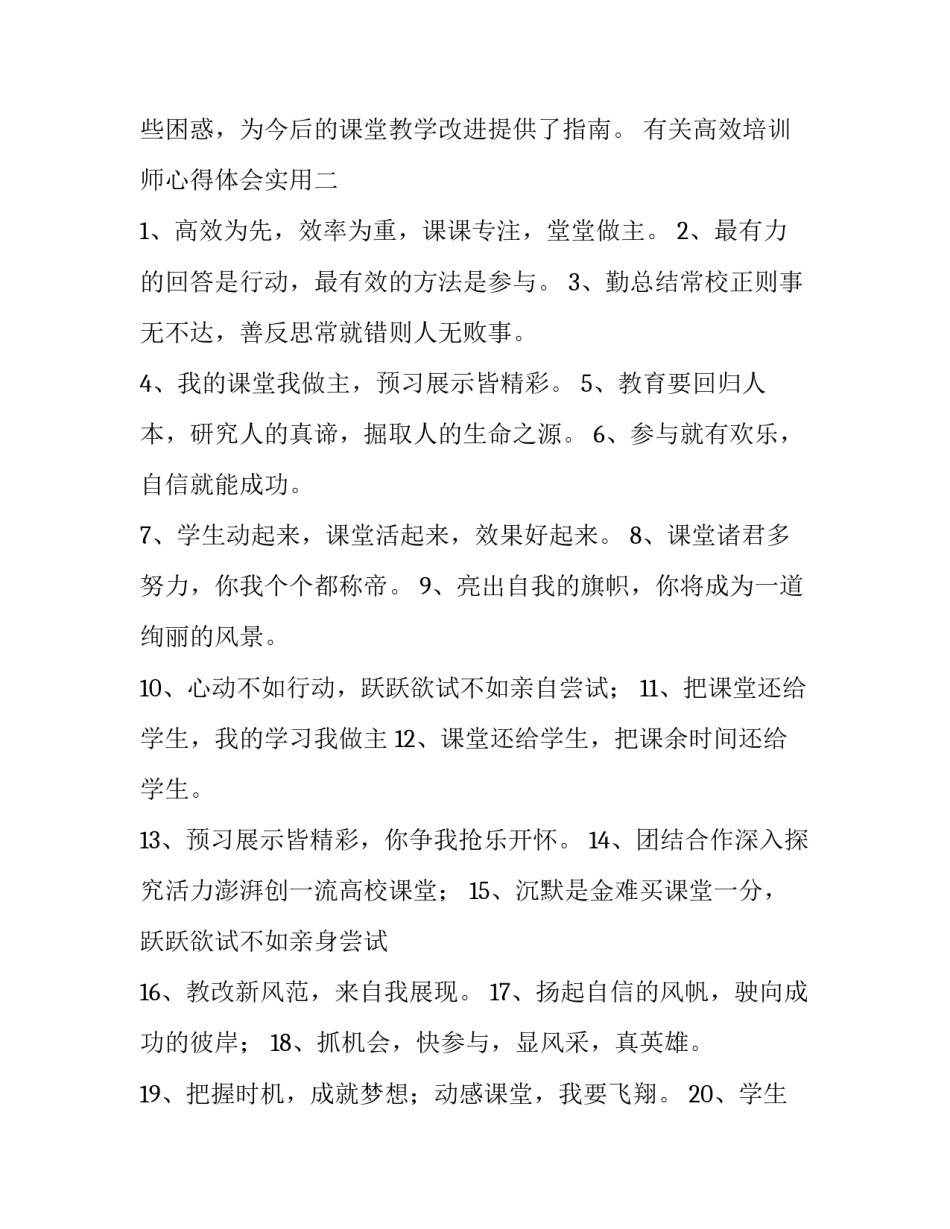 高效培训师心得体会实用 高效训练高效课堂培训心得(三篇)_第3页