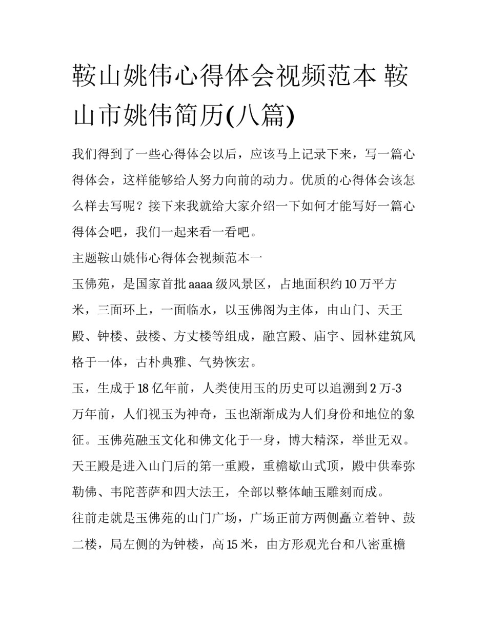 鞍山姚伟心得体会视频范本 鞍山市姚伟简历(八篇)_第1页