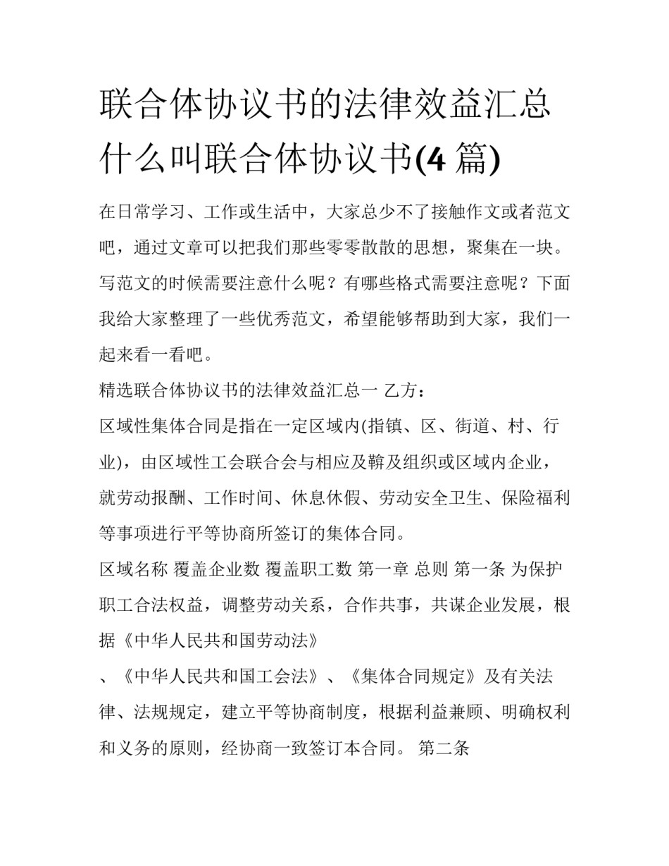 联合体协议书的法律效益汇总 什么叫联合体协议书(4篇)_第1页