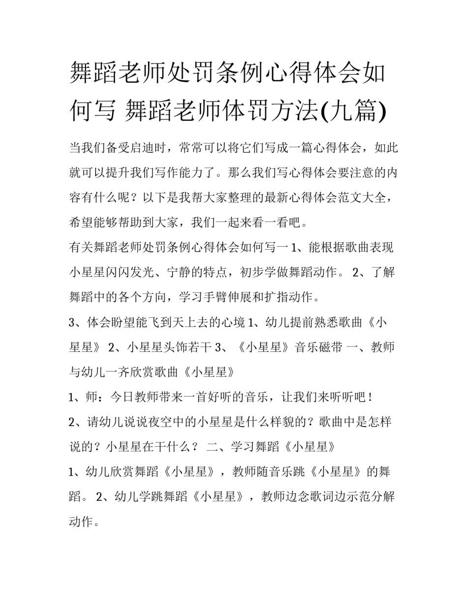舞蹈老师处罚条例心得体会如何写 舞蹈老师体罚方法(九篇)_第1页