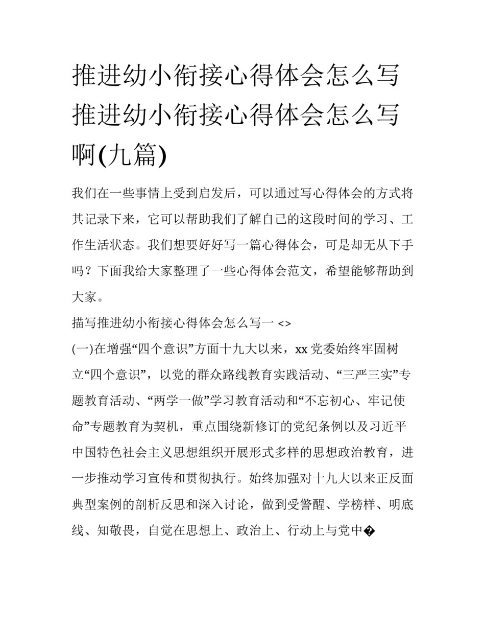 推进幼小衔接心得体会怎么写 推进幼小衔接心得体会怎么写啊(九篇)_第1页