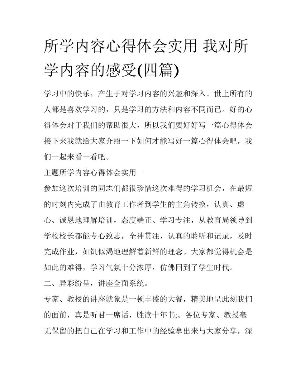 所学内容心得体会实用 我对所学内容的感受(四篇)_第1页