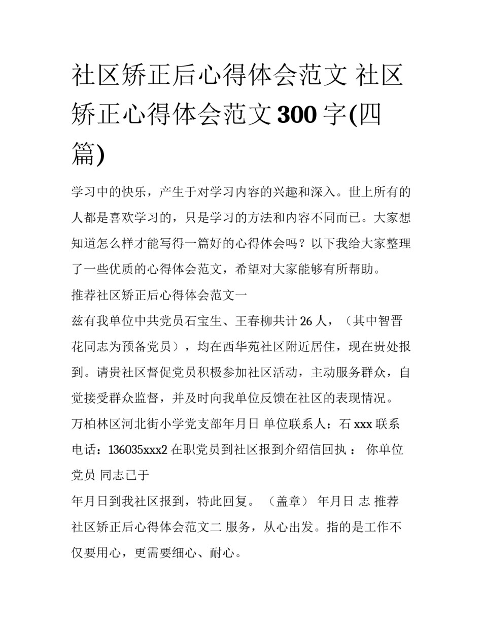 社区矫正后心得体会范文 社区矫正心得体会范文300字(四篇)_第1页