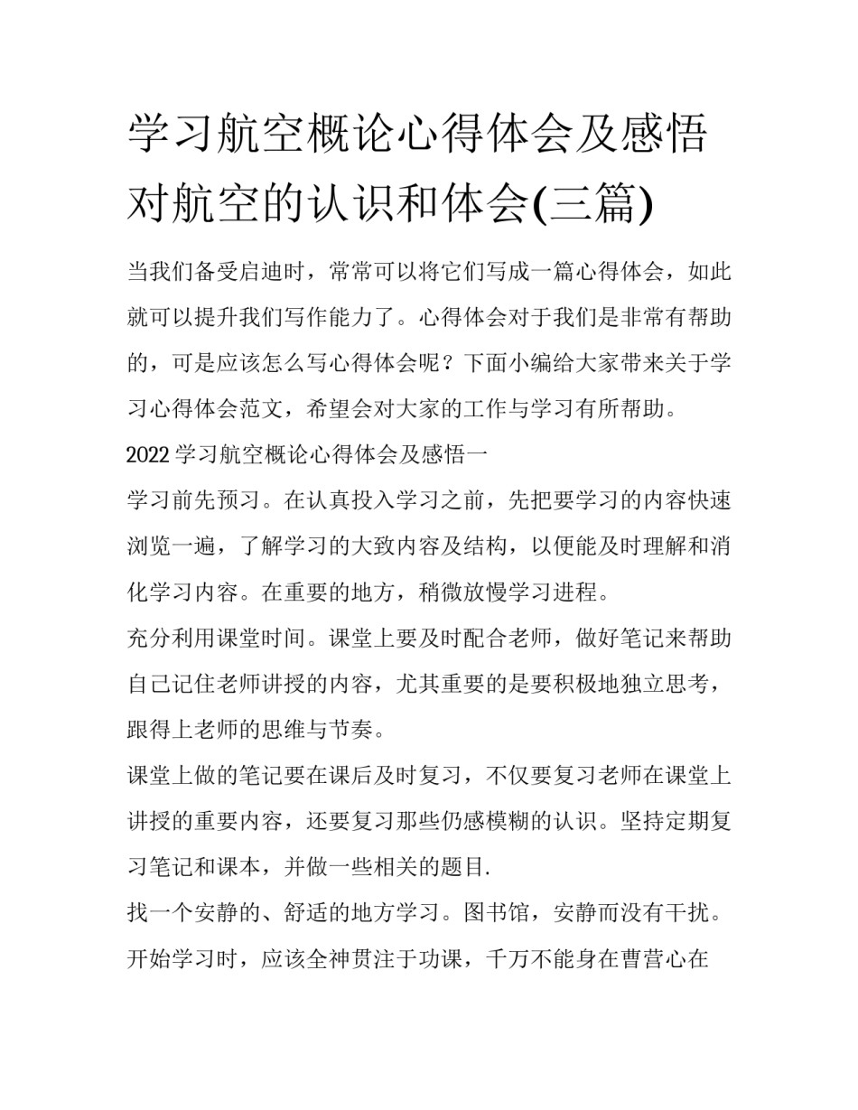 学习航空概论心得体会及感悟 对航空的认识和体会(三篇)_第1页